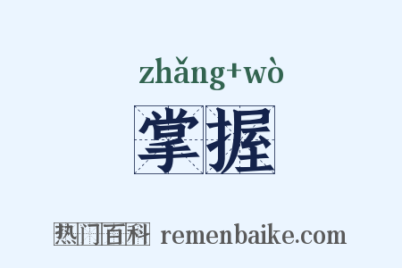 掌握是什么意思的图片